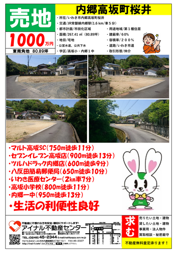 内郷高坂町桜井佐野様売地値下げ